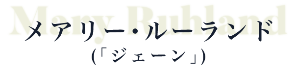 メアリー・ルーランド