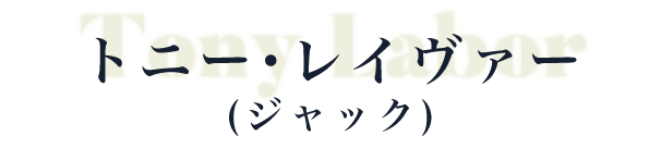 トニー・レイヴァー