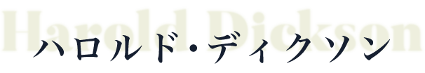 ハロルド・ディクソン